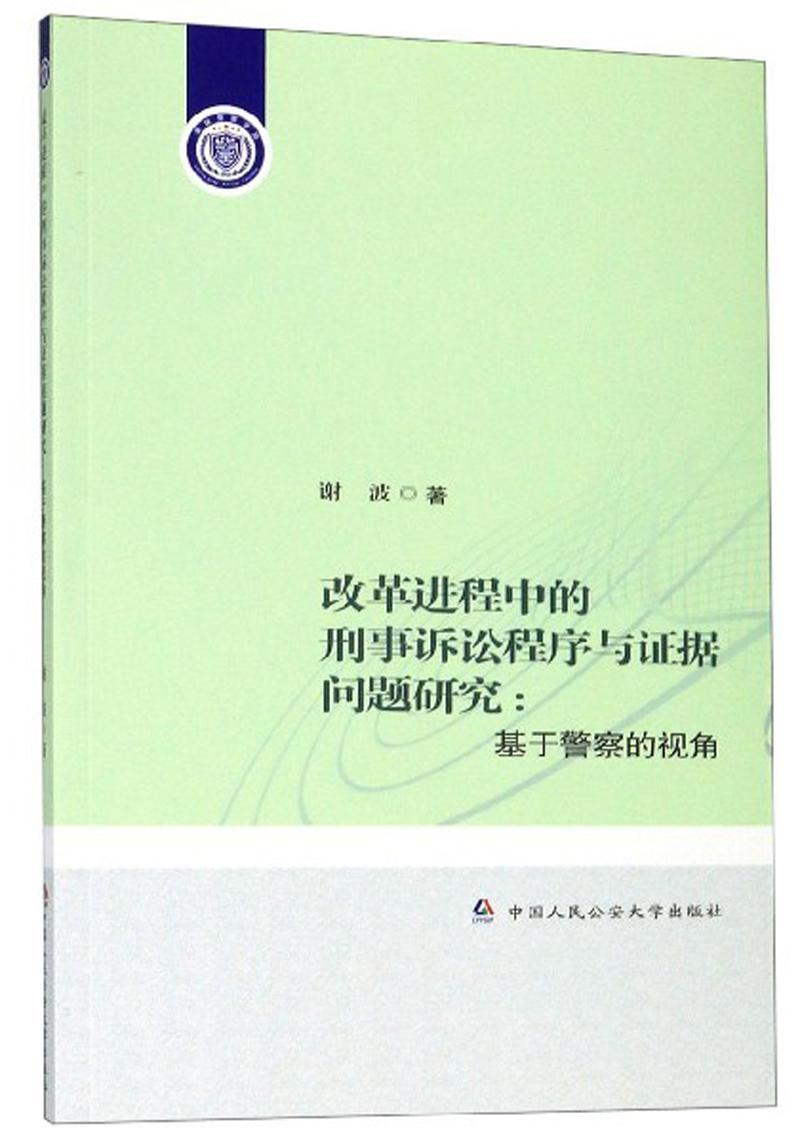 RT69包邮 改革进程中的刑事诉讼程序与证据问题研究:基于警察的视角中国人民大学出版社法律图书书籍
