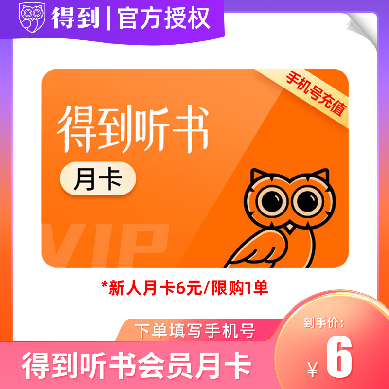 【听书月卡6元】得到电子书VIP会员年卡12个月得到APP听书vip会员