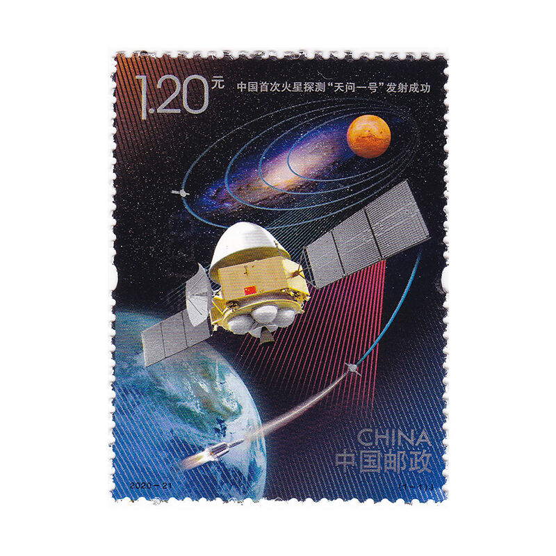 2020-21 中国首次火星探测天问一号发射成功纪念邮票 Y-233-2单张