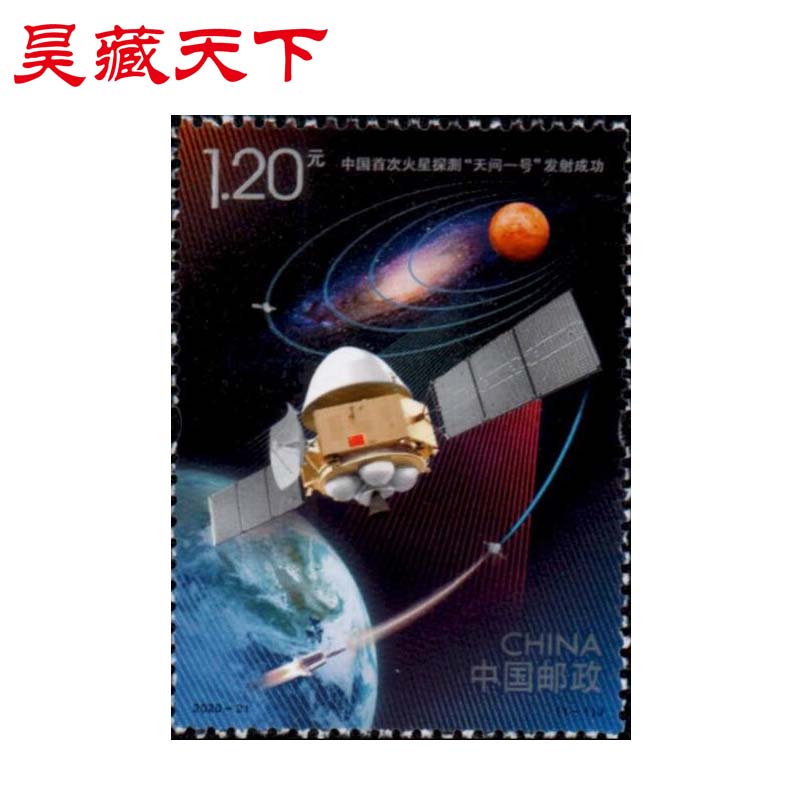 2020-21中国火星探测天问一号发射成功航天邮票
