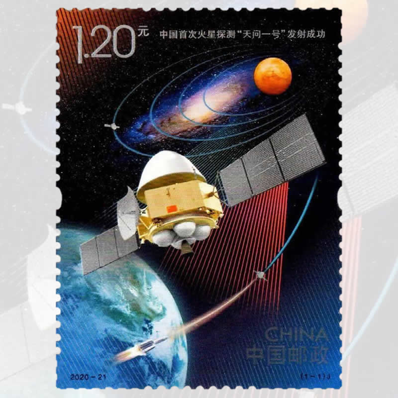 2020-21中国首次火星探测天问一号发射成功纪念邮票航天卫星题材