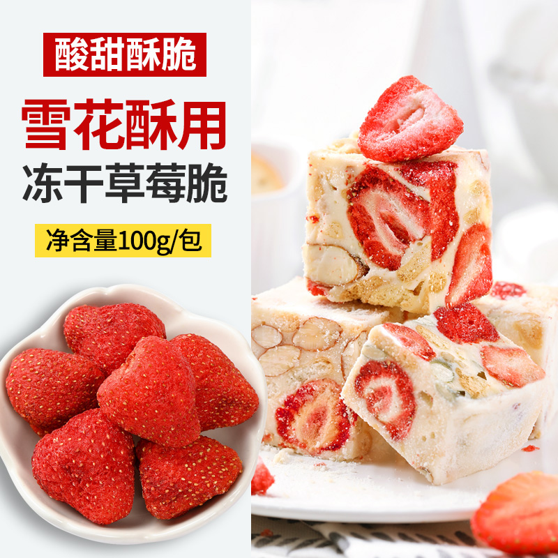冻干草莓干雪花酥牛轧糖专用草莓脆冻干水果烘焙原材料diy小包装