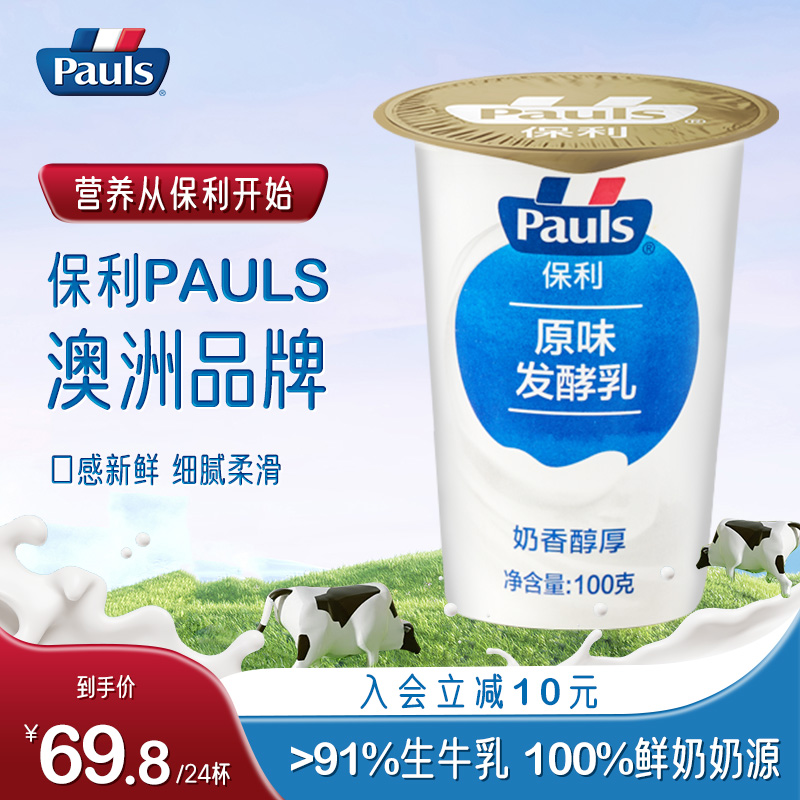 PAULS保利风味发酵乳低温酸奶100g*24杯原味酸奶生牛乳早餐搭档