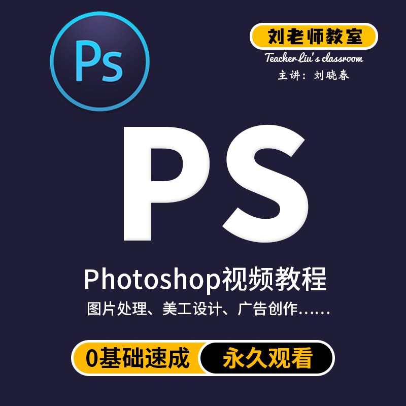 刘老师教室修图美工设计PS轻松学会photoshop在线课