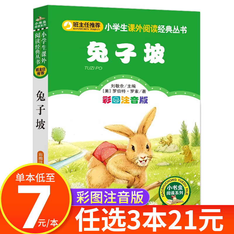 兔子坡注音版 小学生一二三年级课外阅读书籍 正版全集  小书虫阅读系列 北京教育出版社 CS