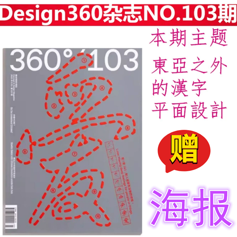 Design360杂志103期360杂志2023年9月出刊 东亚之外的汉字平面设计创意艺术中文字体设计素材案例作品集书籍杂志期刊
