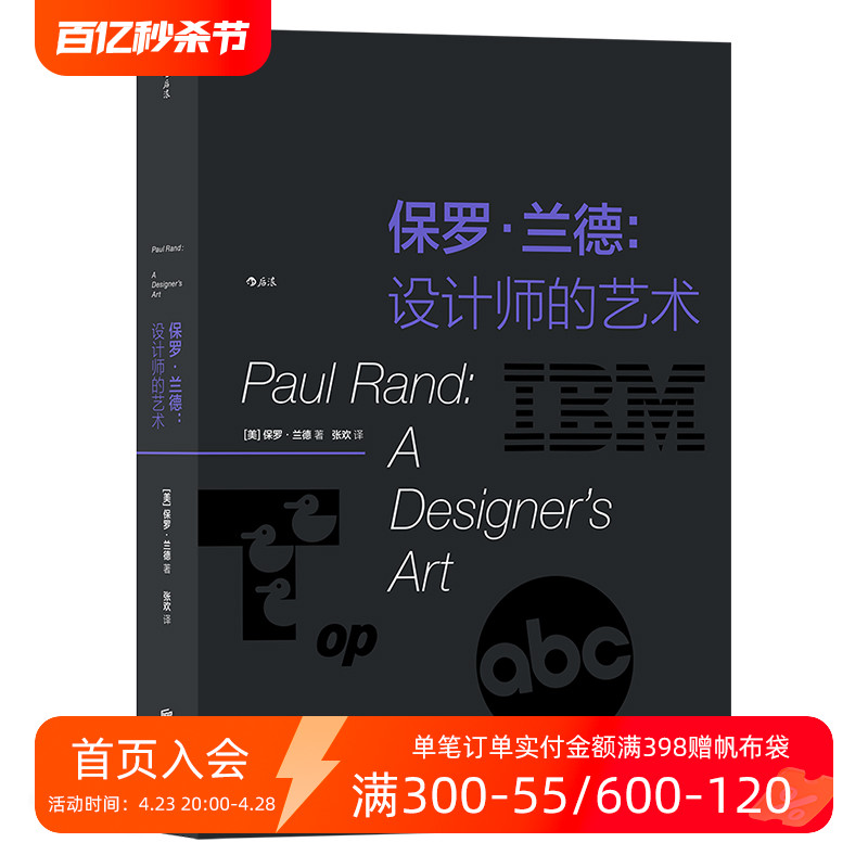 后浪正版现货  保罗兰德 设计师的艺术 logo品牌字体排版设计大师作品集 平面设计艺术画册书籍