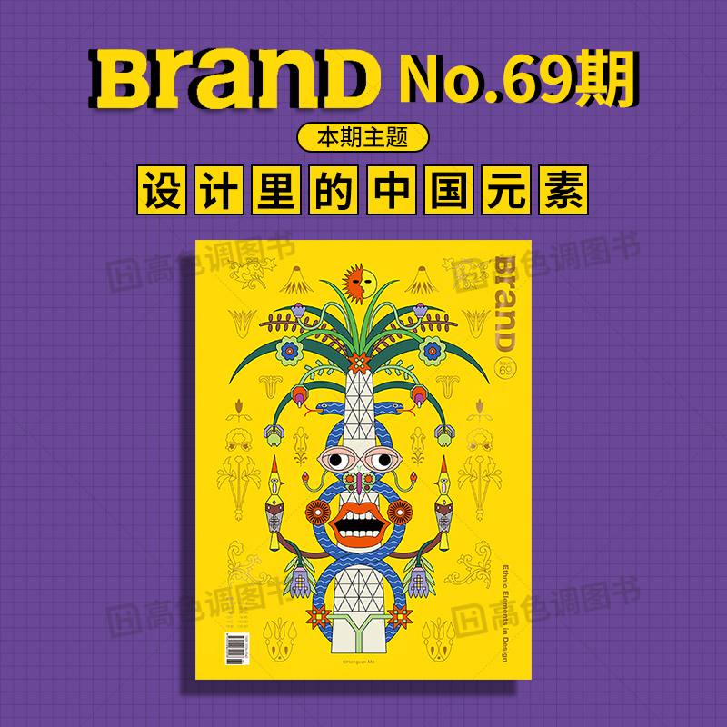 【现货】BranD杂志69期 国际品牌设计杂志2023年第69期 本期主题：设计里的中国元素 平面设计素材作品集杂志艺术插画画册画集书籍