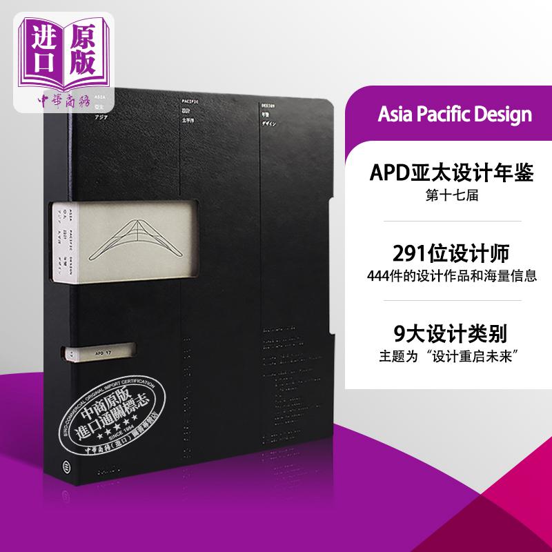 现货 Asia Pacific Design 进口艺术 APD亚太设计年鉴17 设计优选作品集 平面 工业 产品 海报 包装 【中商原版】
