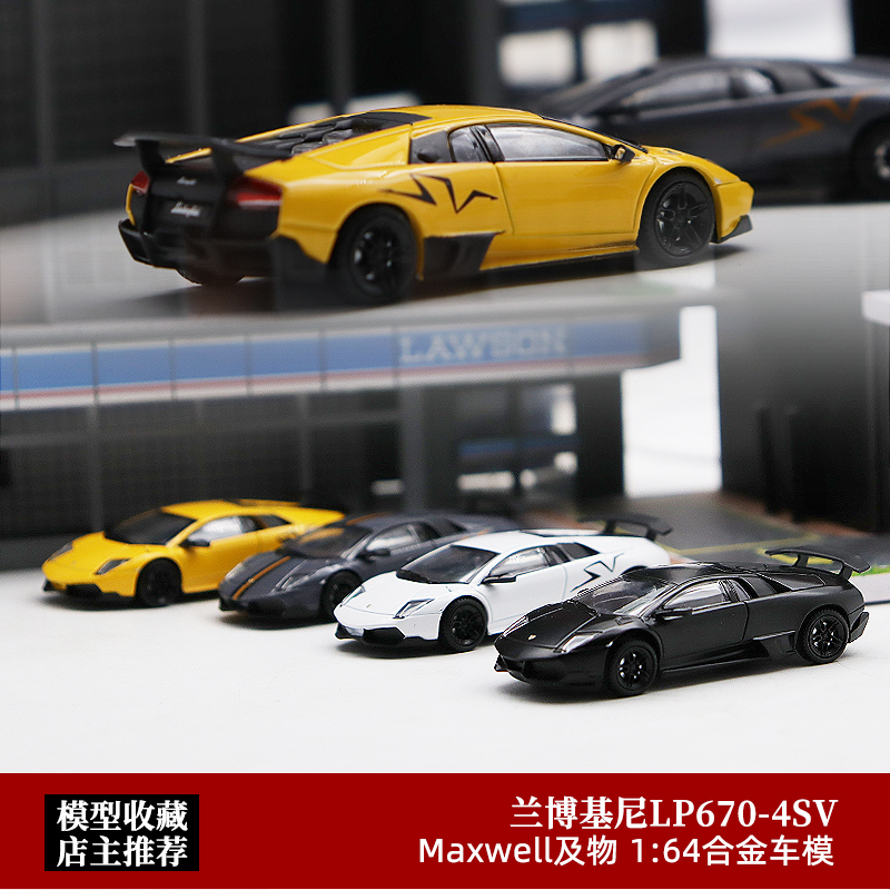 Maxwell及物1:64兰博基尼670蝙蝠大牛LP670-4 SV合金汽车模型跑车
