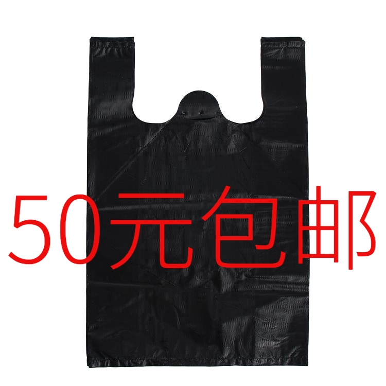 加厚 全新料 黑色 塑料袋食品袋 马夹方便袋 背心垃圾袋50元包邮