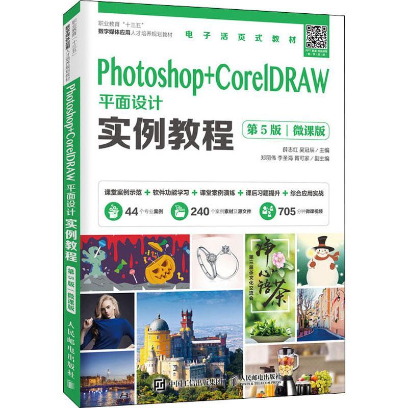 Photoshop+CorelDRAW平面设计实例教程:微课版 薛志红   计算机与网络书籍