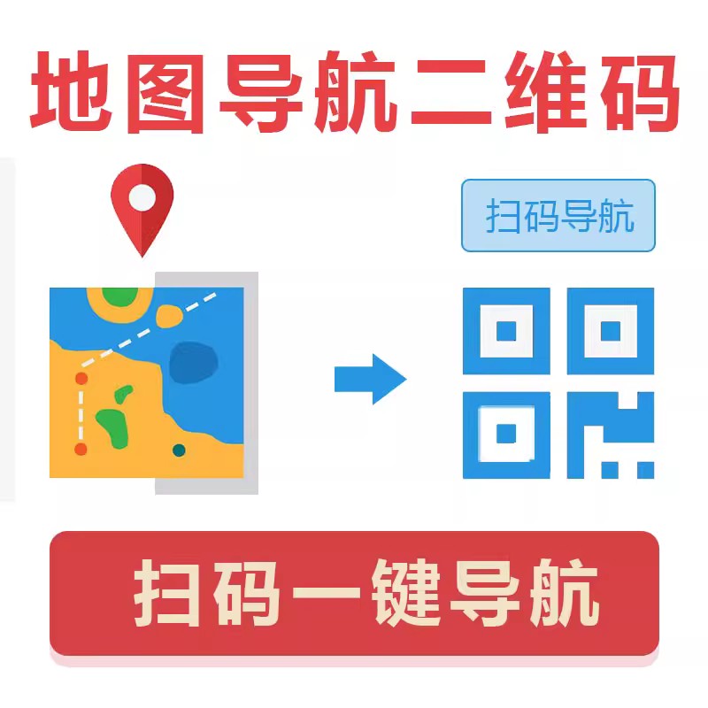 地址转换二维码生成地图导航扫码公司门店定位置标点制作名片信息
