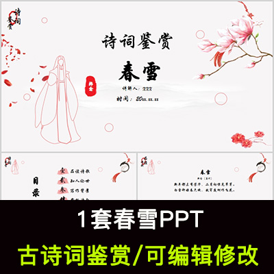 中国风古诗词鉴赏 韩愈 春雪PPT模板课件有内容可编辑修改