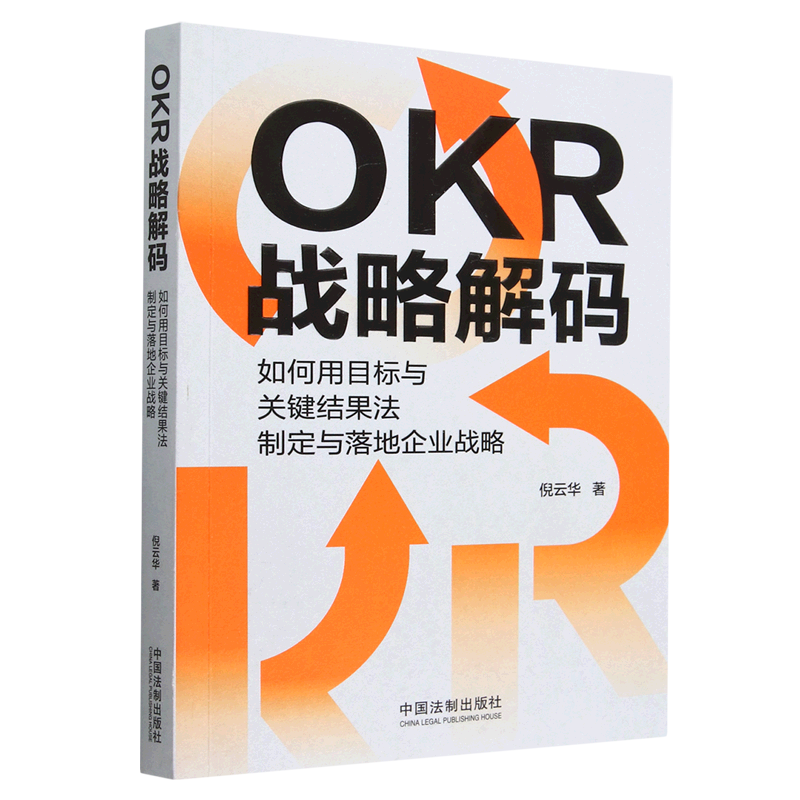 【新华书店】OKR战略解码(如何用目标与关键结果法制定与落地企业战略)