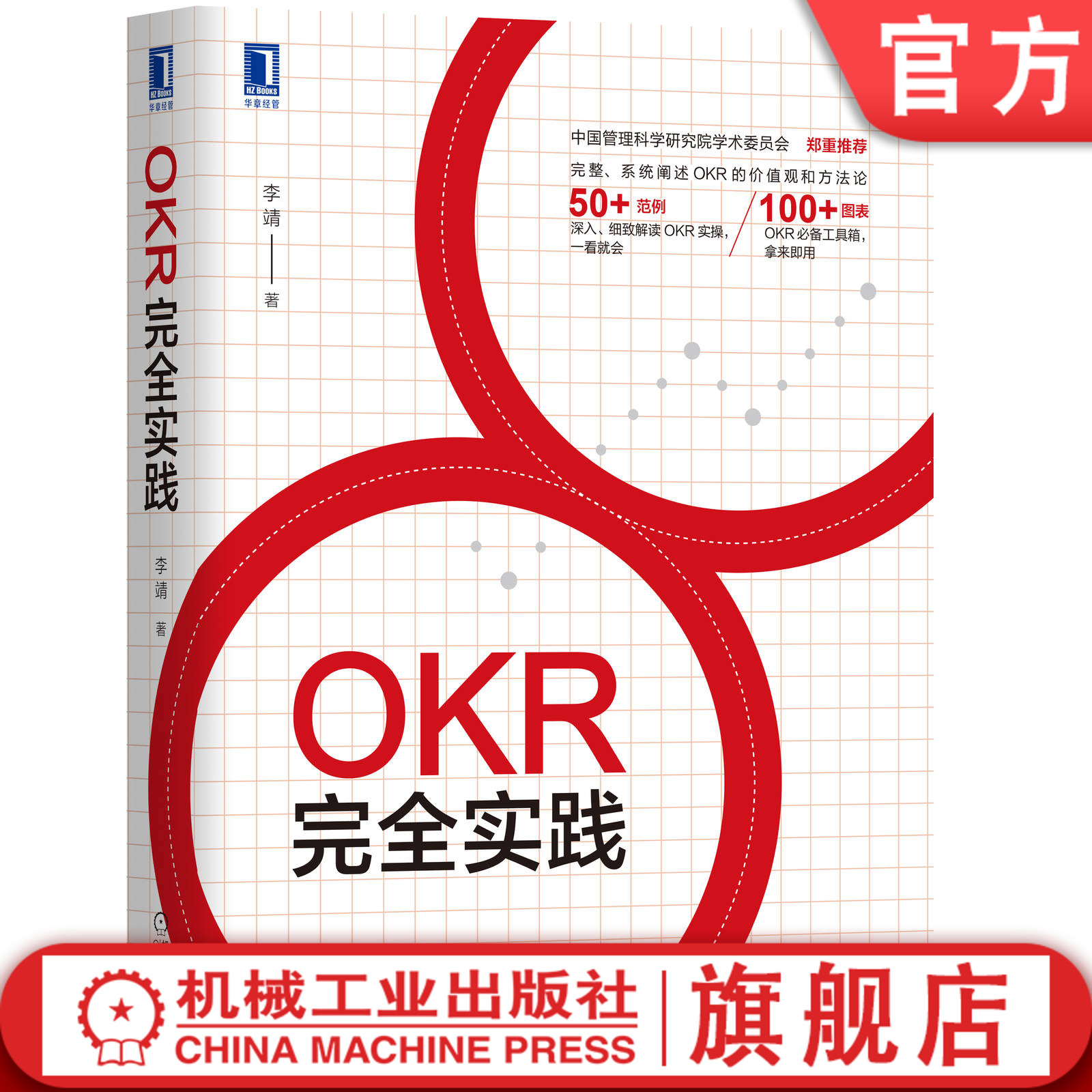 官网正版 OKR完全实践 李靖 价值观 方法论 范例 实操 图表 工具包 教练式管理技术 优化组织 规划设计 制定目标流程