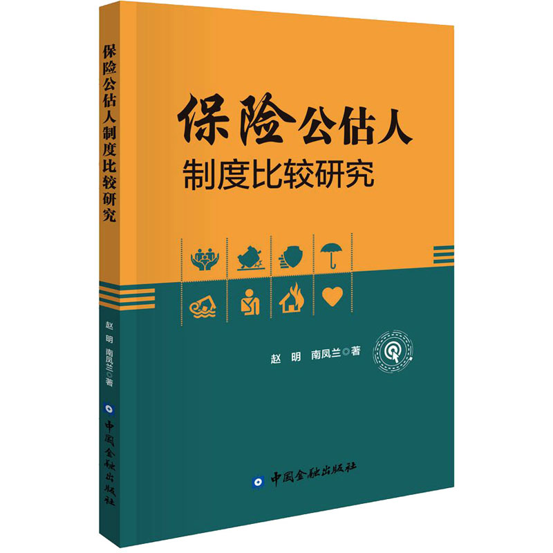 保险公估人制度比较研究 赵明,南凤兰 保险 经管、励志 中国金融出版社