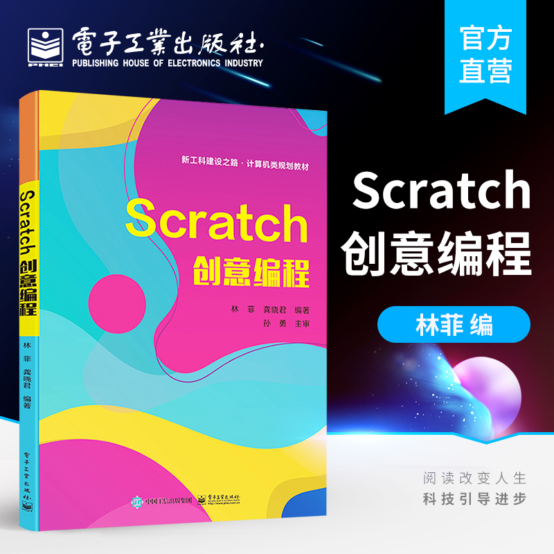 官方正版 Scratch创意编程 林菲 龚晓君 Scratch简介变量运算符运动与图外观音效分支结构循环结构消息过程 高职高专教材书籍