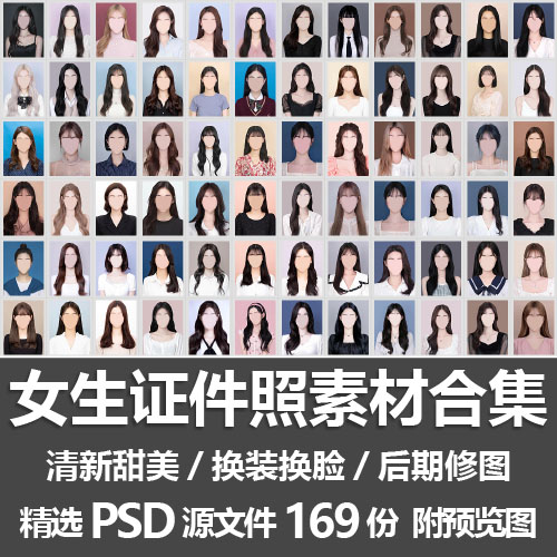 女生证件照素材合集/女士职业学生照片换装换脸修图模板PSD源文件