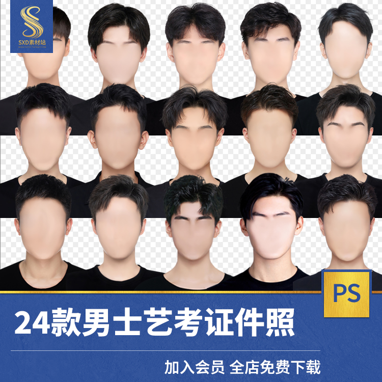 海马体韩版时尚发型高清男款艺考证件照换脸模板PSD素材模板