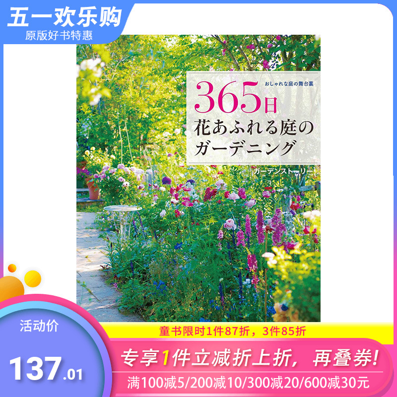 【预售】日文原版 365天在鲜花盛开的花园里做园艺 おしゃれな庭の舞台裏 365日 花あふれる庭のガーデニング  日本正版进口书