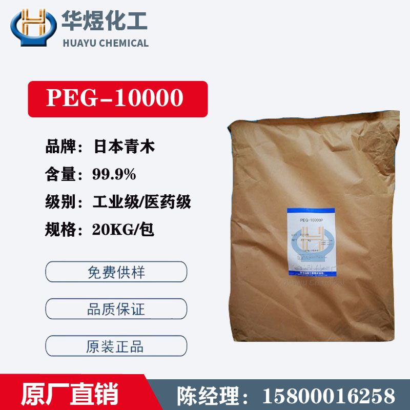 广州仓 优势供应 日本青木PEG10000 高分子量 聚乙二醇 片状固体
