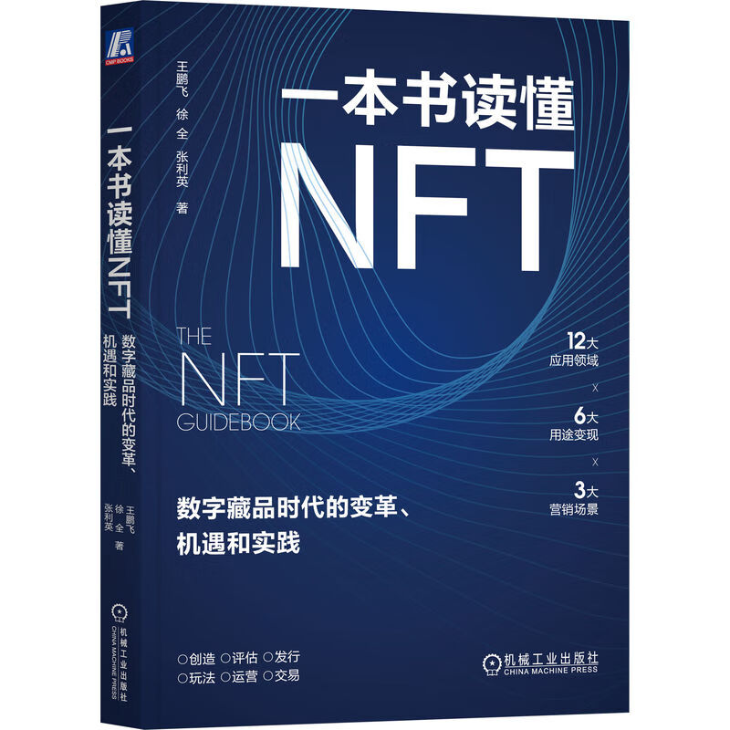 一本书读懂NFT：数字藏品时代的变革、机遇和实践 王鹏飞，徐全，张利英 著机械工业出版社正版书籍