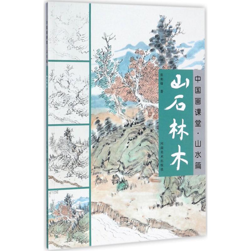 中国画课堂 张利锋 著 美术技法 艺术 河南美术出版社 图书