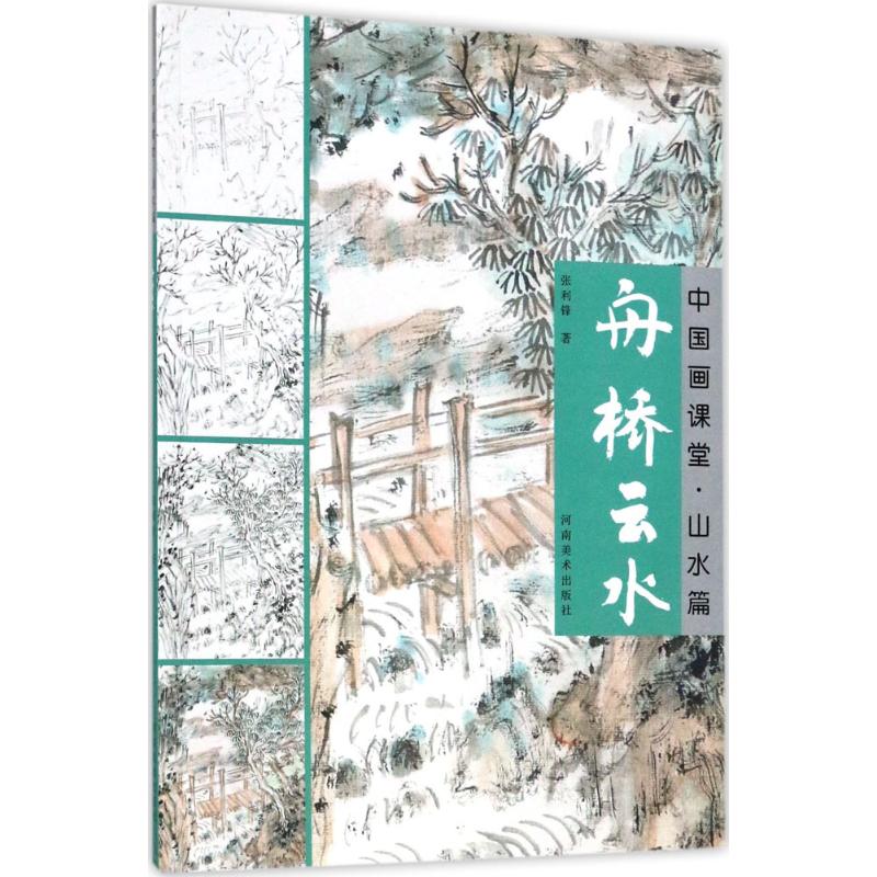 中国画课堂 张利锋 著 美术技法 艺术 河南美术出版社有限公司 图书