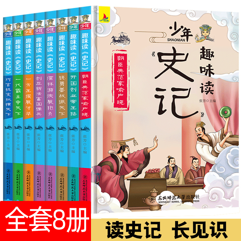 全套8册正版 少年读史记小学生课外阅读书籍三四五六年级6-12岁文学读物写给儿童的中国历史故事书青少年版漫画中华上下五千年