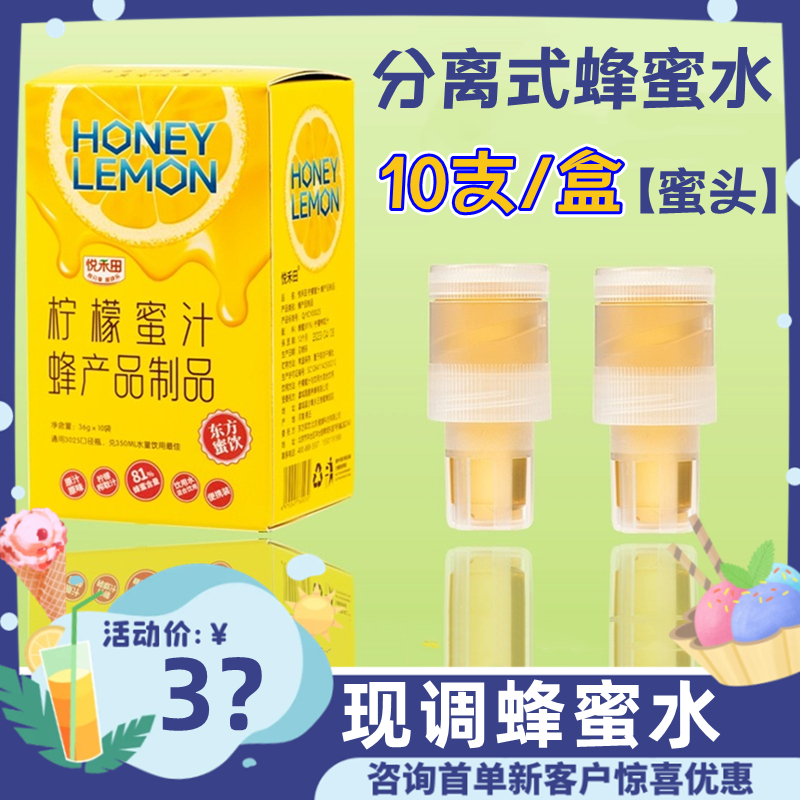 悦禾田柠檬蜂蜜水果蜜汁蜜头瓶盖装置扭盖0添加瓶盖分离式 便携装