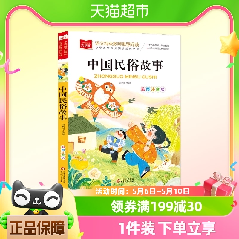 中国民俗故事彩图注音版小学生课外阅读书籍儿童文学带拼音一二三