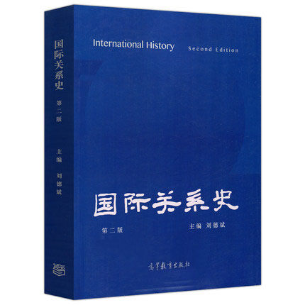 国际关系史 第二版 第2版 刘德斌 高等教育出版社  国际关系国际政治专业教材9787040489743（最后几本外观不完美，介意请慎拍）