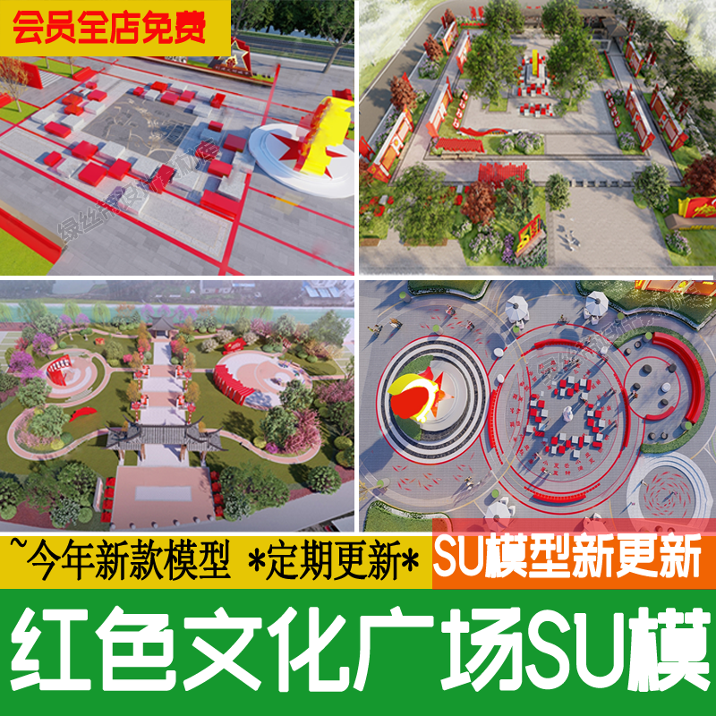 红色文化党建主题美丽乡村新农村公园广场设计作图草图大师SU模型