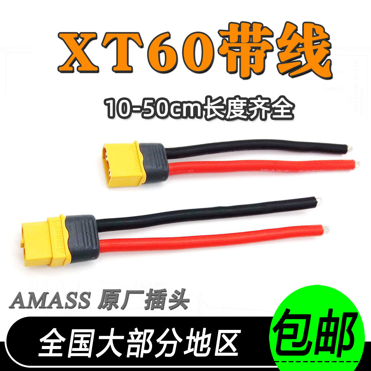 XT60带线连接线艾迈斯插头线航模无人机锂电池12WAG硅胶线充电器