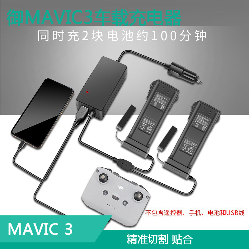 适用大疆御MAVIC3PRO车载充电器电池管家分体车充USB充遥控器配件