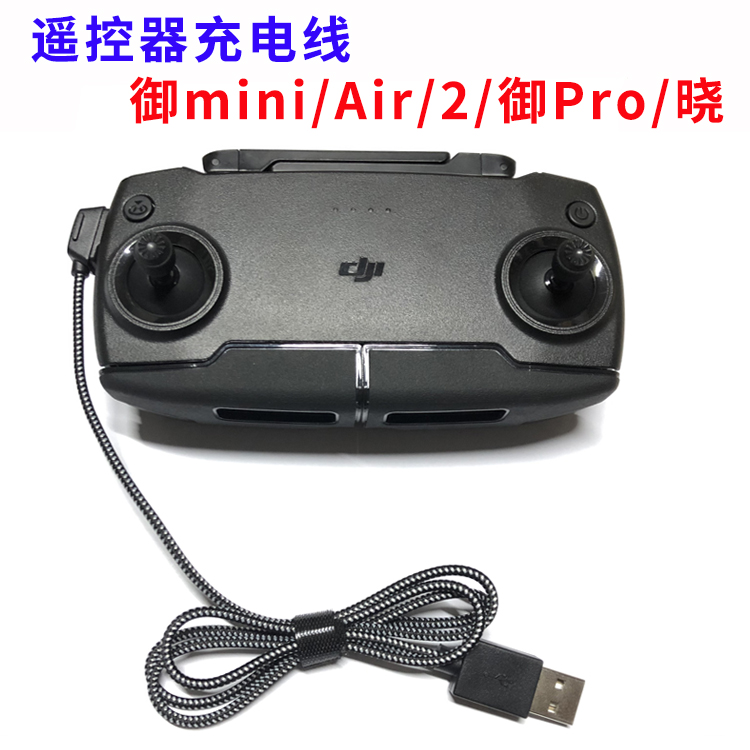 大疆御Mavic mini/PRO/AIR/2/晓Spark 遥控器电池充电线USB连接线
