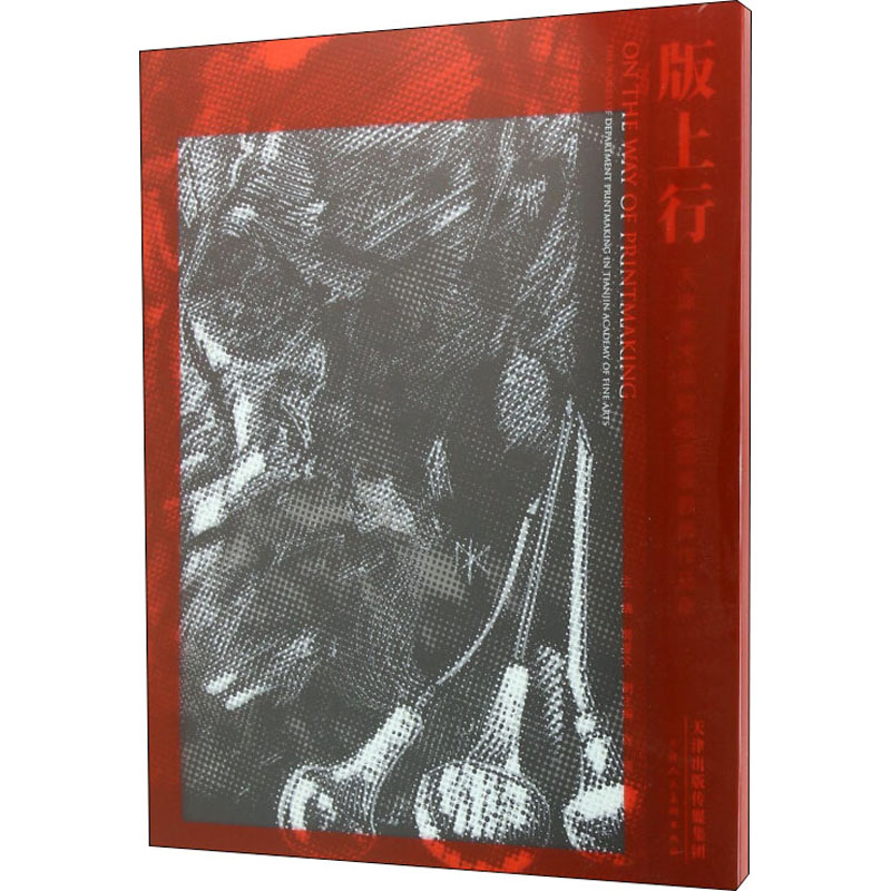 版上行 郭鉴文 传统经典技法历史文化介绍图书 雕塑版画艺术类书籍 天津人民美术出版