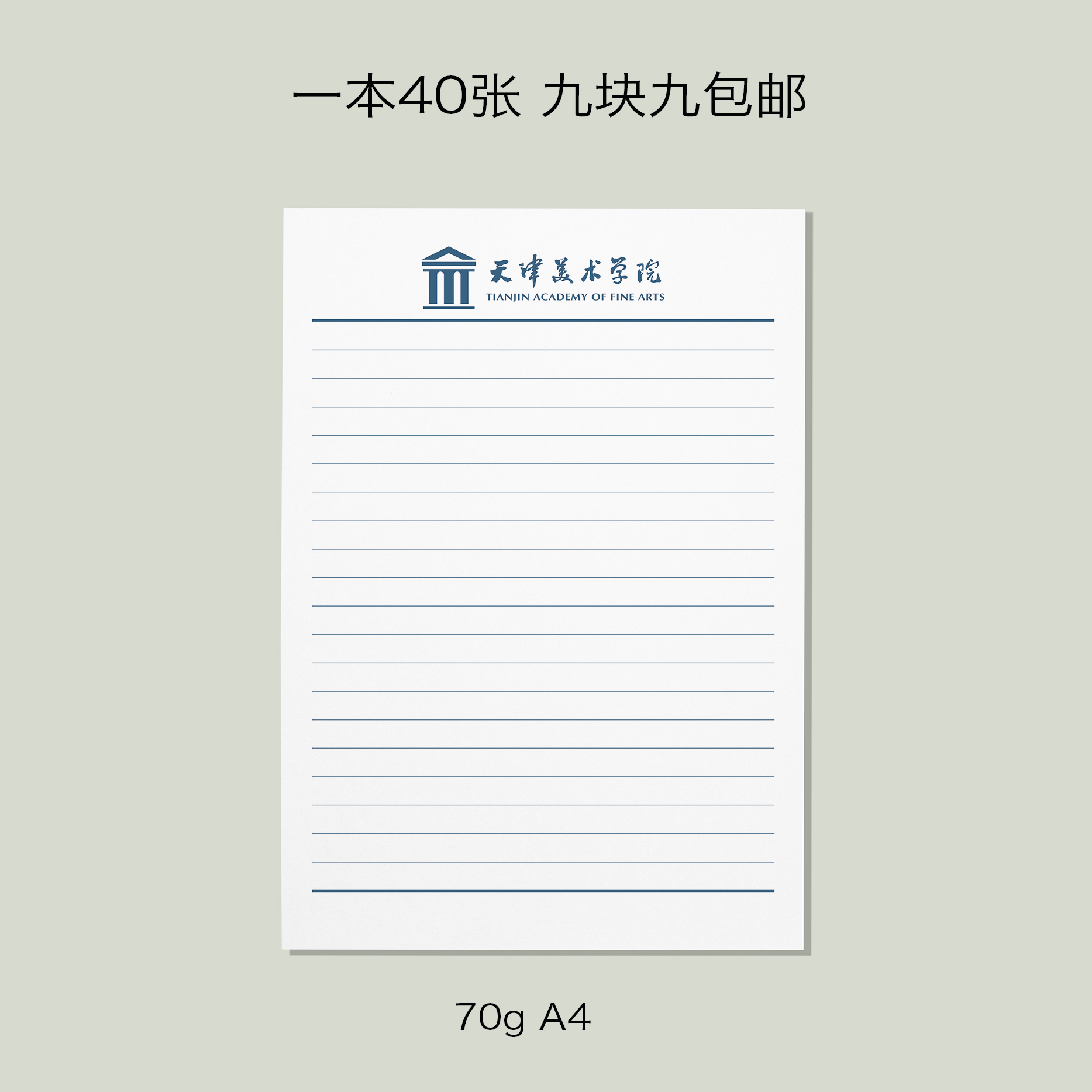 天津美术学院稿纸 天津美术学院抬头信纸信笺作业纸