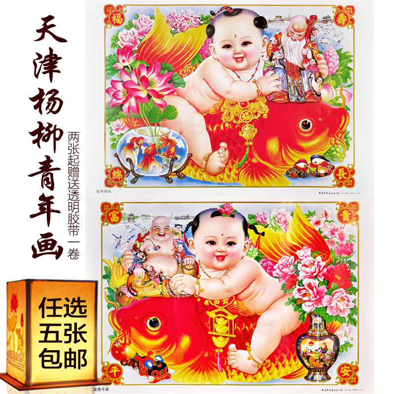 天津杨柳青年画 龙年春节喜庆年画娃娃结婚新婚墙贴 印刷品老海报
