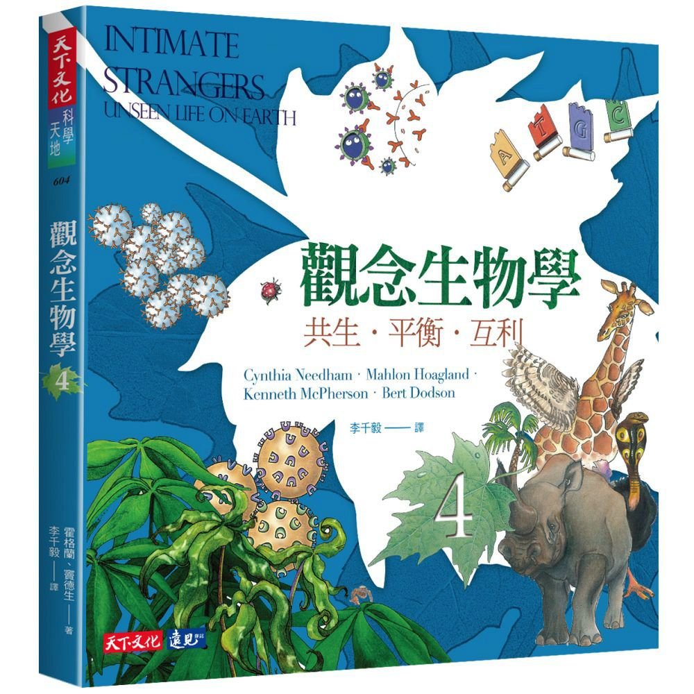现货 观念生物学4 共生 平衡  互利  天下文化 港台原版   自然科学  繁体中文