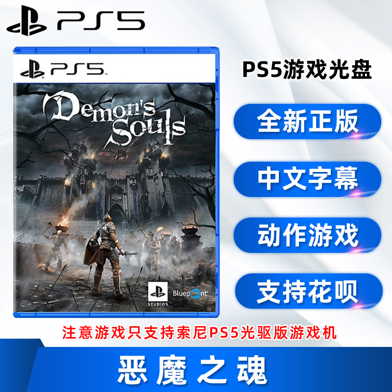 现货全新索尼PS5动作游戏 恶魔之魂 重制版 中文正版 索尼PS5版 Demon's Souls