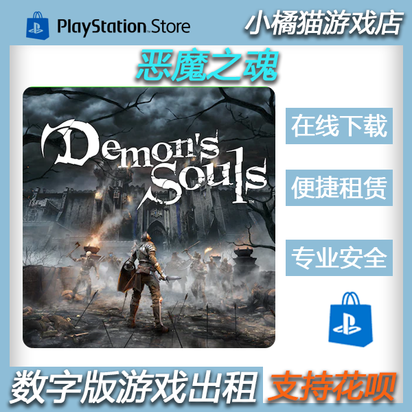 PS5 游戏 恶魔之魂 重制版 数字下载版港中文出租赁 可认证非认证