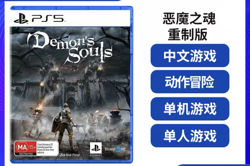 PS5买三送一可认证/不认证中文游戏 恶魔之魂：重制版  数字下载