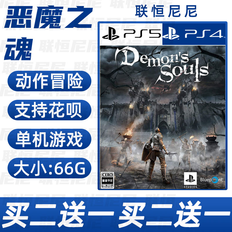 PS5买三送一中文 数字下载版 恶魔之魂：重制版可认证 不认证