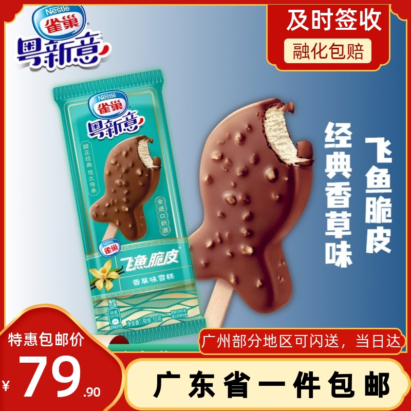 48支雀巢粤新意 飞鱼脆皮雪糕香草味雪糕巧克力脆皮五羊冰淇淋冰