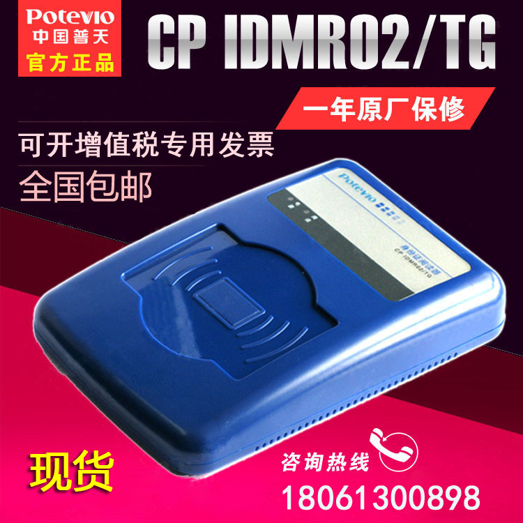 中国普天CP IDMR02/TG二三代读卡器cpidmr02/zwi普天身份证阅读器