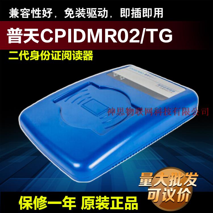 中国普天 CP IDMR02/TG 二三代读卡器 potevio 居民身份证阅读器
