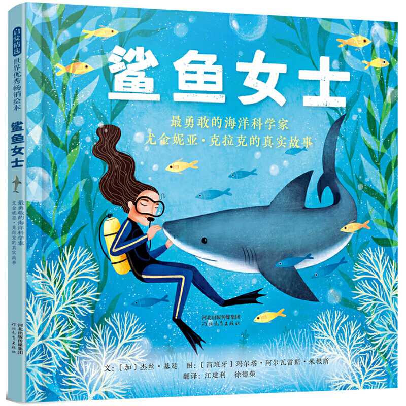 鲨鱼女士: 勇敢的海洋科学家尤金妮亚·克拉克的真实故事 一本给孩子不可缺少的关于鲨鱼的书 精装绘本 启发精选3-6岁儿童早教启蒙