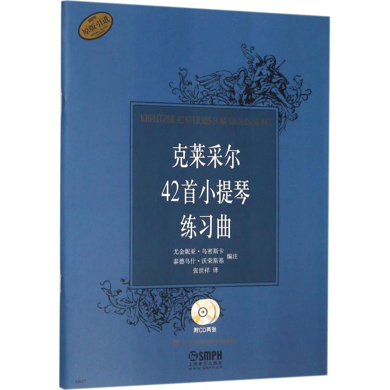 克莱采尔42首小提琴练习曲尤金妮亚·乌密斯卡上海音乐出版社9787807516903